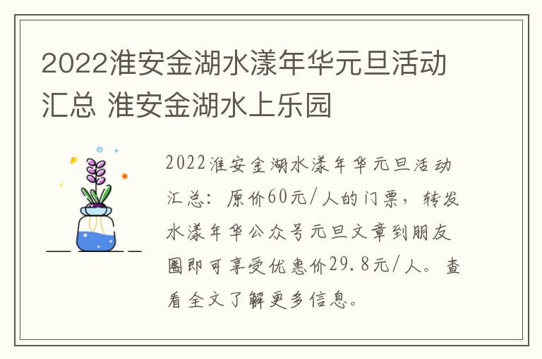 2022淮安金湖水漾年华元旦活动汇总 淮安金湖水上乐园