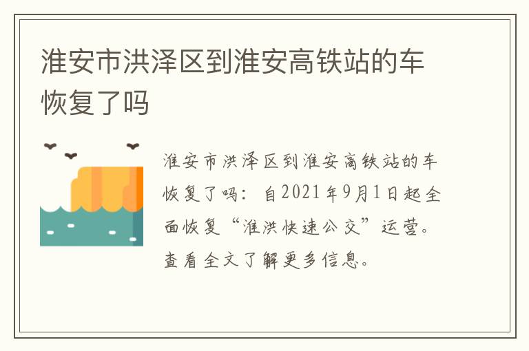 淮安市洪泽区到淮安高铁站的车恢复了吗