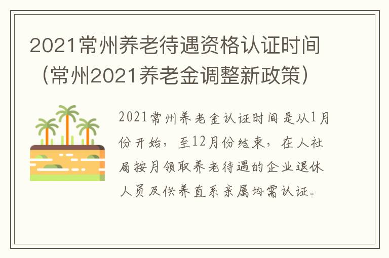 2021常州养老待遇资格认证时间（常州2021养老金调整新政策）