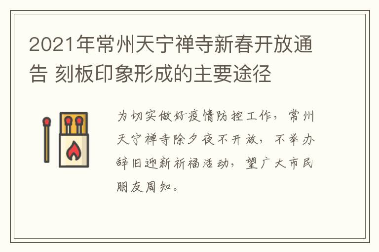 2021年常州天宁禅寺新春开放通告 刻板印象形成的主要途径