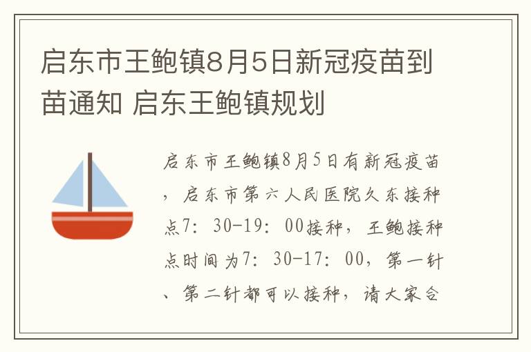 启东市王鲍镇8月5日新冠疫苗到苗通知 启东王鲍镇规划