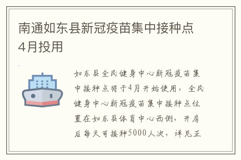 南通如东县新冠疫苗集中接种点4月投用