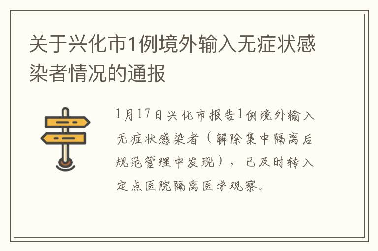 关于兴化市1例境外输入无症状感染者情况的通报