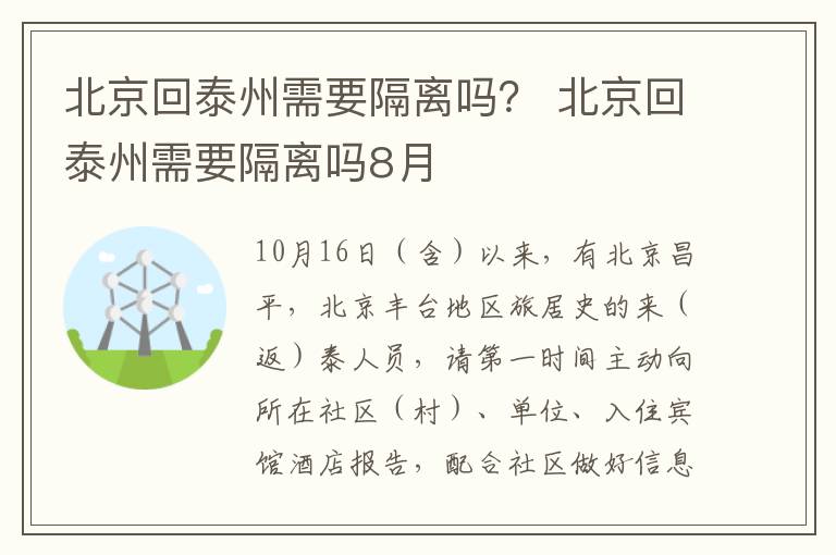 北京回泰州需要隔离吗？ 北京回泰州需要隔离吗8月