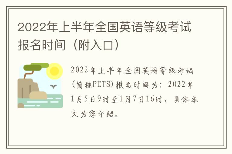 2022年上半年全国英语等级考试报名时间（附入口）