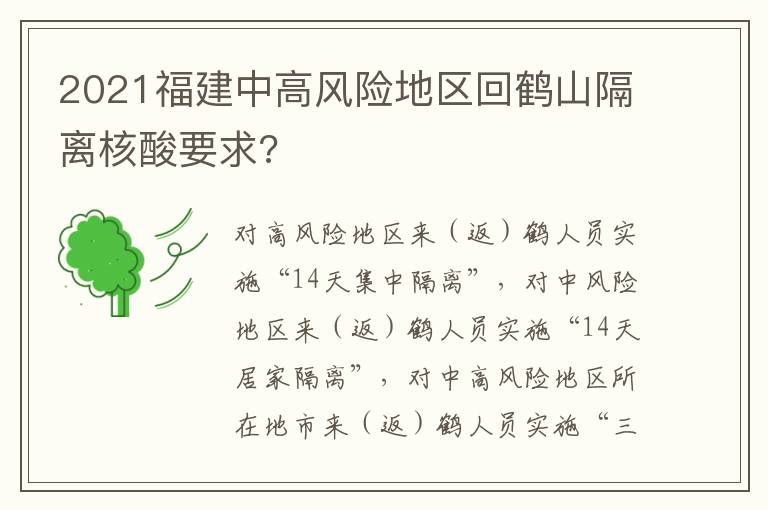 2021福建中高风险地区回鹤山隔离核酸要求?