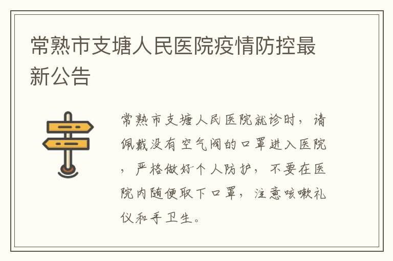 常熟市支塘人民医院疫情防控最新公告