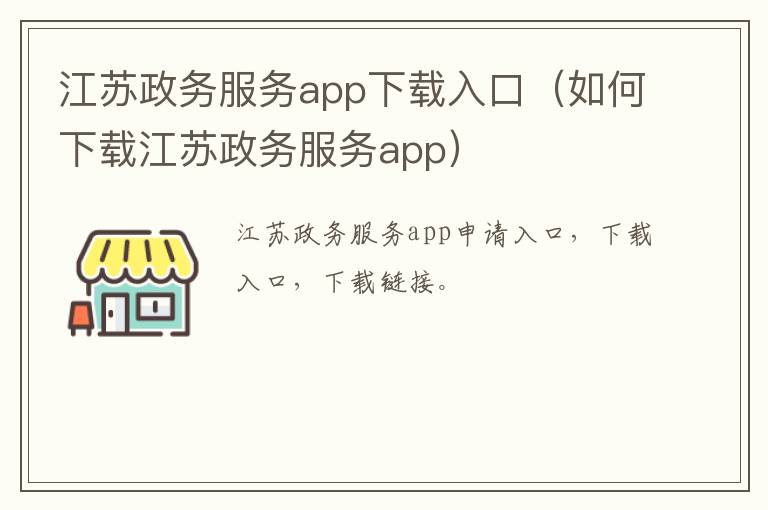 江苏政务服务app下载入口（如何下载江苏政务服务app）