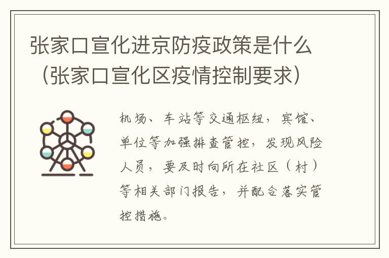 张家口宣化进京防疫政策是什么（张家口宣化区疫情控制要求）