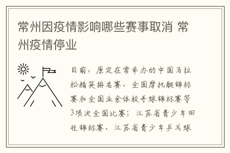 常州因疫情影响哪些赛事取消 常州疫情停业