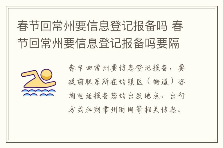 春节回常州要信息登记报备吗 春节回常州要信息登记报备吗要隔离吗