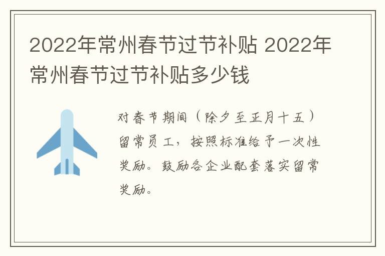 2022年常州春节过节补贴 2022年常州春节过节补贴多少钱