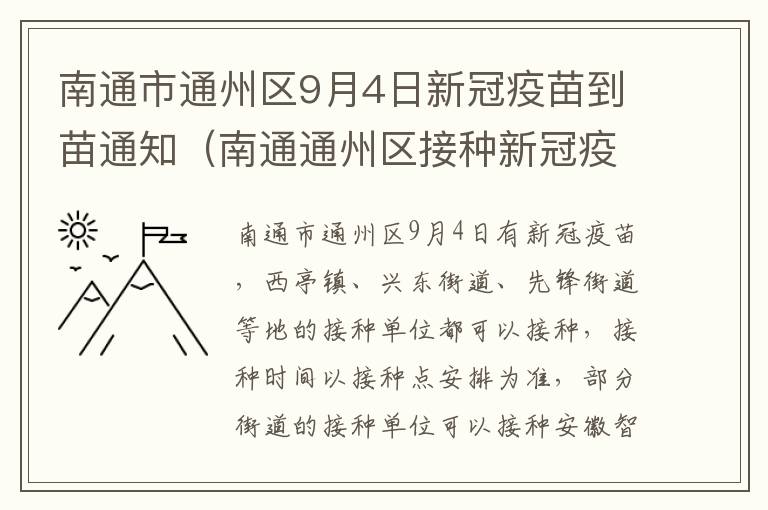 南通市通州区9月4日新冠疫苗到苗通知（南通通州区接种新冠疫苗）