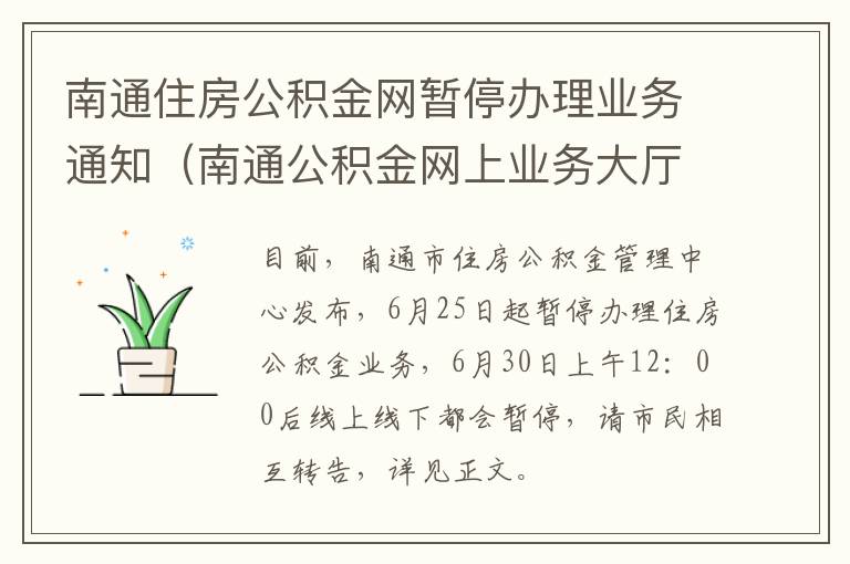 南通住房公积金网暂停办理业务通知（南通公积金网上业务大厅）