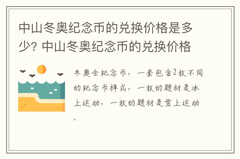 中山冬奥纪念币的兑换价格是多少? 中山冬奥纪念币的兑换价格是多少呢