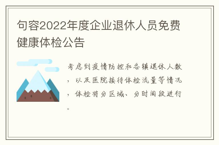 句容2022年度企业退休人员免费健康体检公告