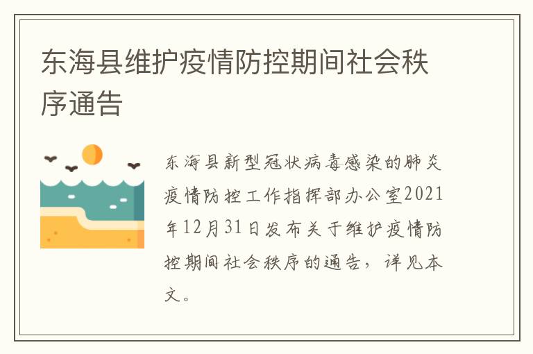 东海县维护疫情防控期间社会秩序通告