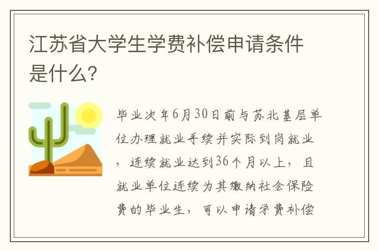 江苏省大学生学费补偿申请条件是什么？