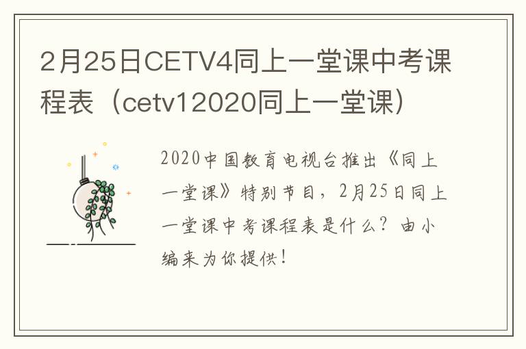 2月25日CETV4同上一堂课中考课程表（cetv12020同上一堂课）