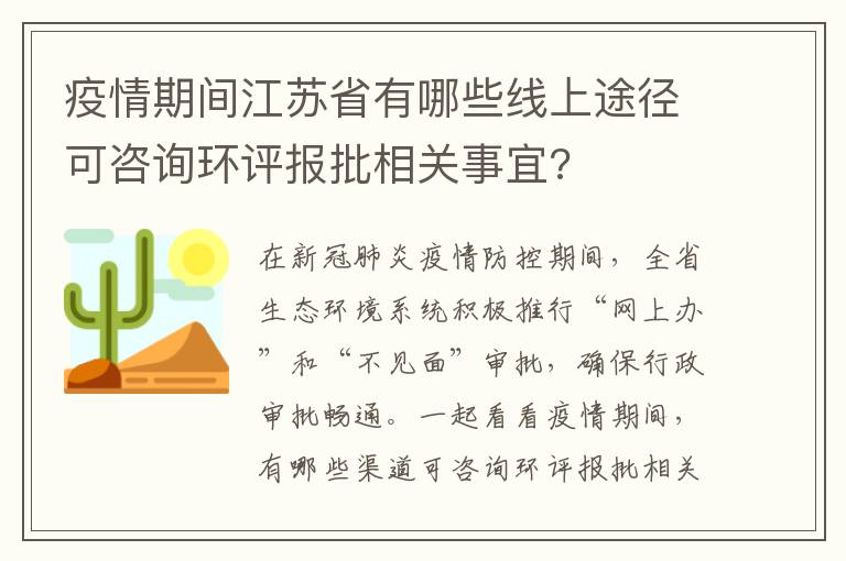 疫情期间江苏省有哪些线上途径可咨询环评报批相关事宜?