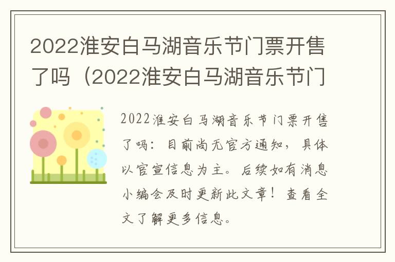 2022淮安白马湖音乐节门票开售了吗（2022淮安白马湖音乐节门票开售了吗现在）