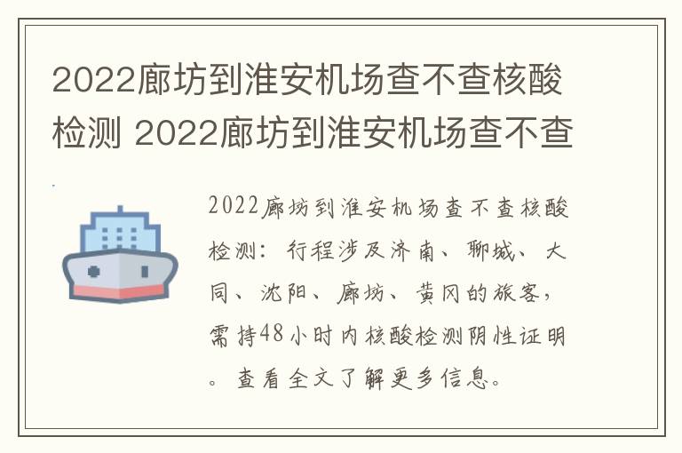 2022廊坊到淮安机场查不查核酸检测 2022廊坊到淮安机场查不查核酸检测结果