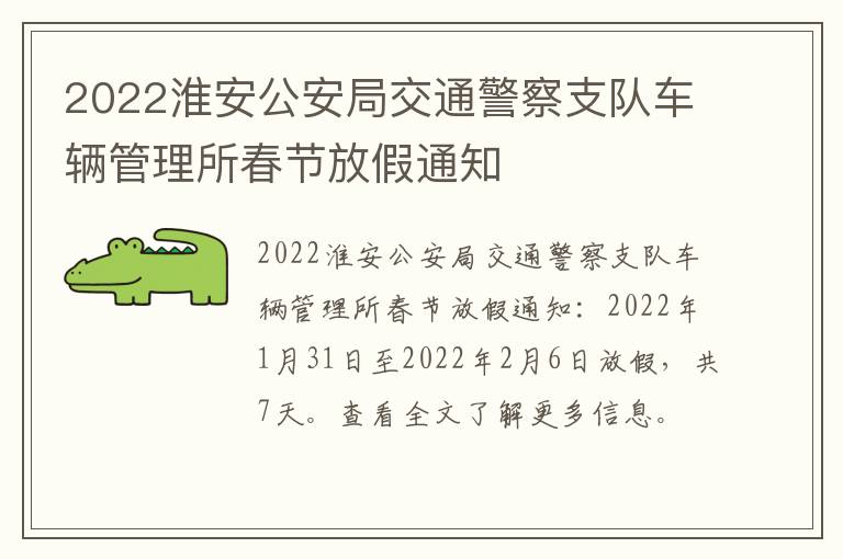 2022淮安公安局交通警察支队车辆管理所春节放假通知