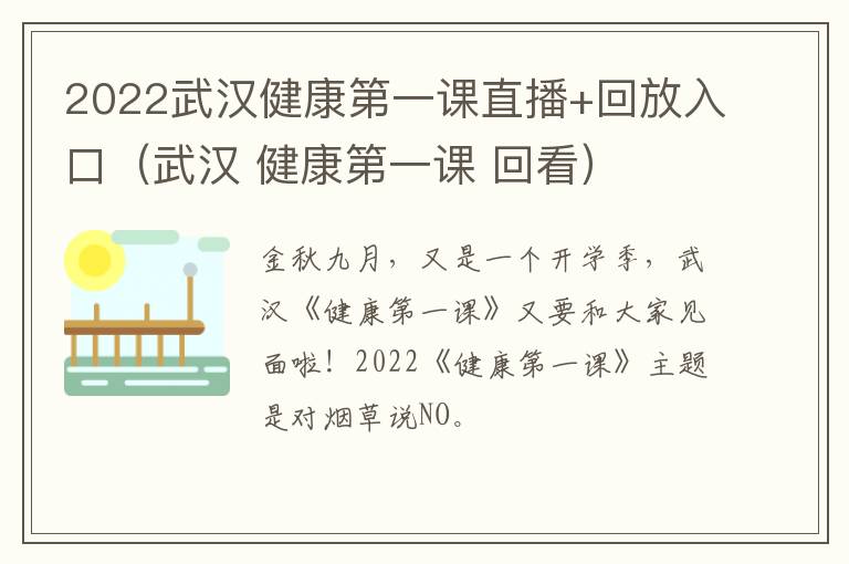 2022武汉健康第一课直播+回放入口（武汉 健康第一课 回看）