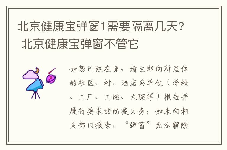 北京健康宝弹窗1需要隔离几天? 北京健康宝弹窗不管它