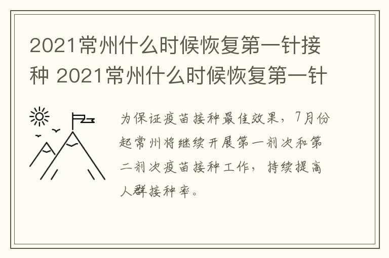 2021常州什么时候恢复第一针接种 2021常州什么时候恢复第一针接种疫苗