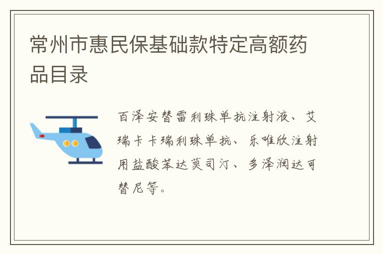 常州市惠民保基础款特定高额药品目录