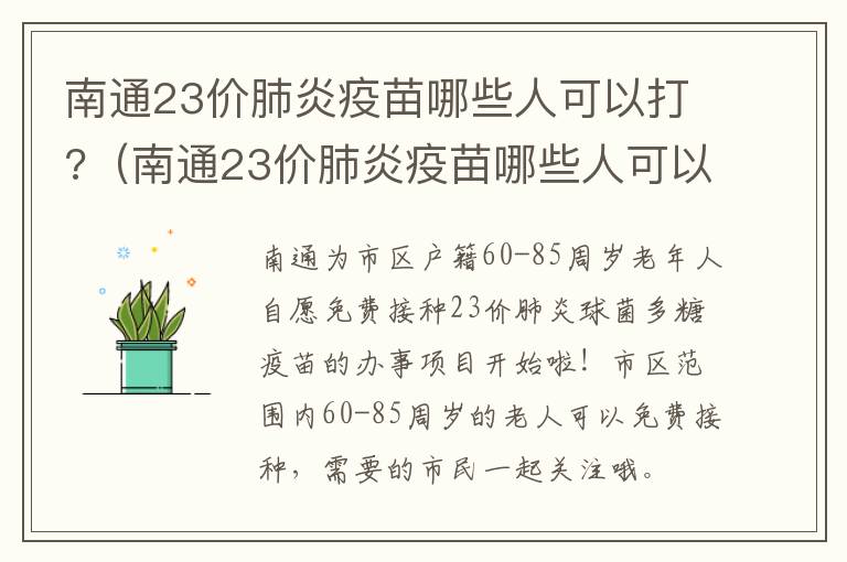 南通23价肺炎疫苗哪些人可以打?（南通23价肺炎疫苗哪些人可以打）