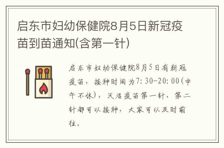 启东市妇幼保健院8月5日新冠疫苗到苗通知(含第一针)