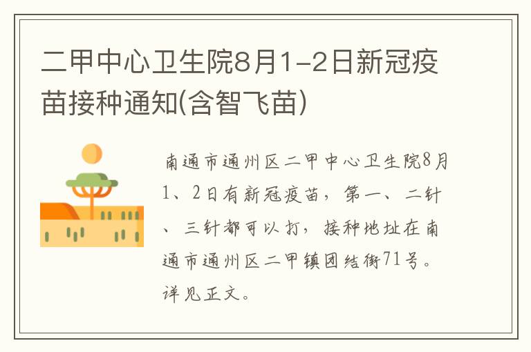 二甲中心卫生院8月1-2日新冠疫苗接种通知(含智飞苗)