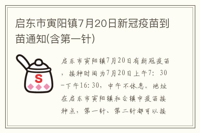 启东市寅阳镇7月20日新冠疫苗到苗通知(含第一针)