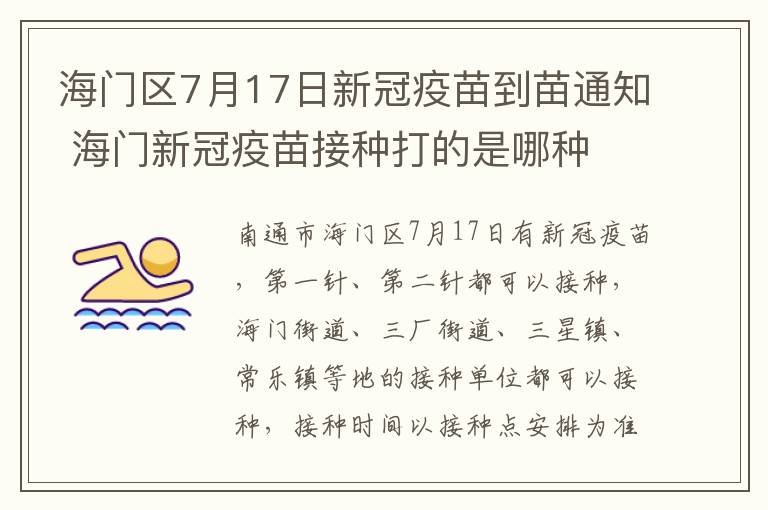 海门区7月17日新冠疫苗到苗通知 海门新冠疫苗接种打的是哪种