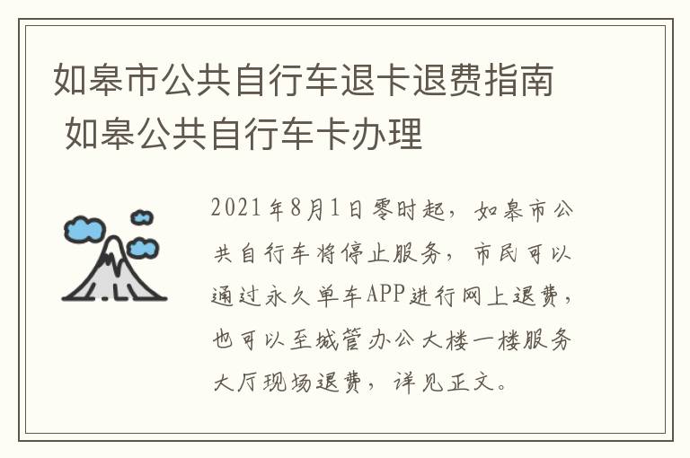 如皋市公共自行车退卡退费指南 如皋公共自行车卡办理