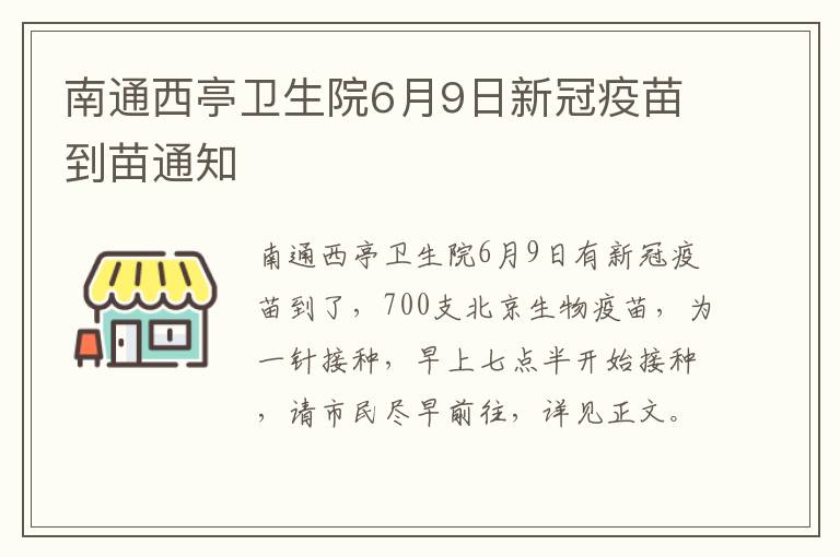 南通西亭卫生院6月9日新冠疫苗到苗通知