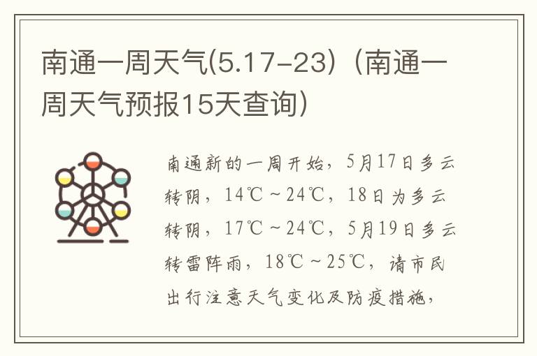 南通一周天气(5.17-23)（南通一周天气预报15天查询）