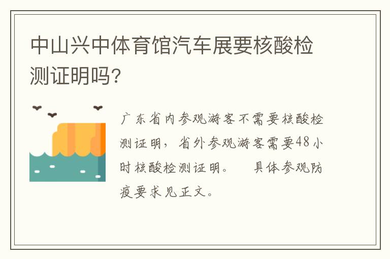 中山兴中体育馆汽车展要核酸检测证明吗?