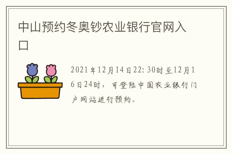 中山预约冬奥钞农业银行官网入口