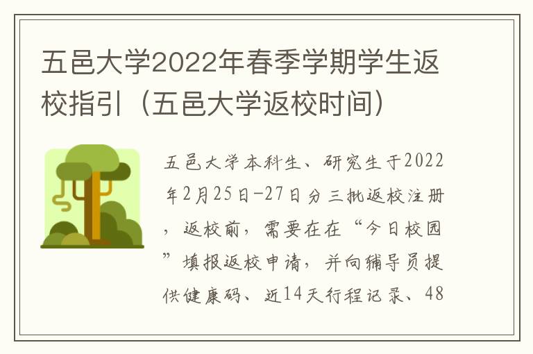 五邑大学2022年春季学期学生返校指引（五邑大学返校时间）