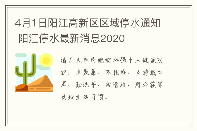 4月1日阳江高新区区域停水通知 阳江停水最新消息2020