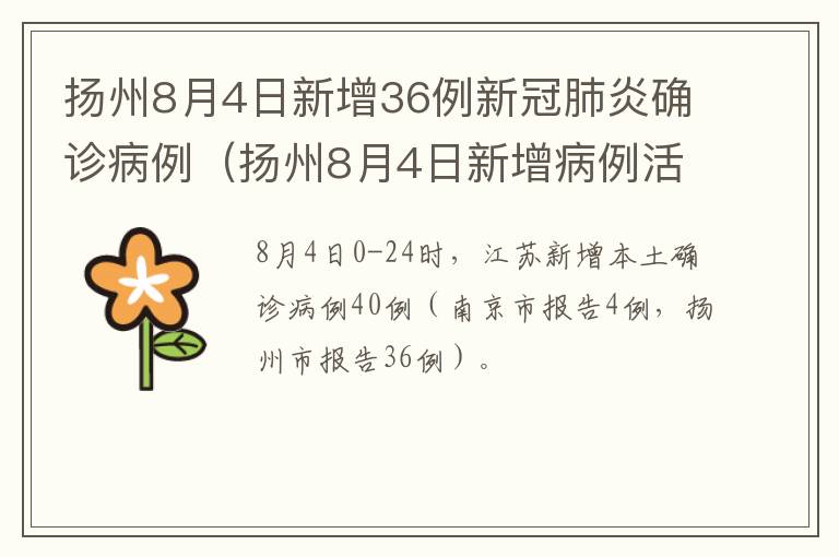 扬州8月4日新增36例新冠肺炎确诊病例（扬州8月4日新增病例活动轨迹）