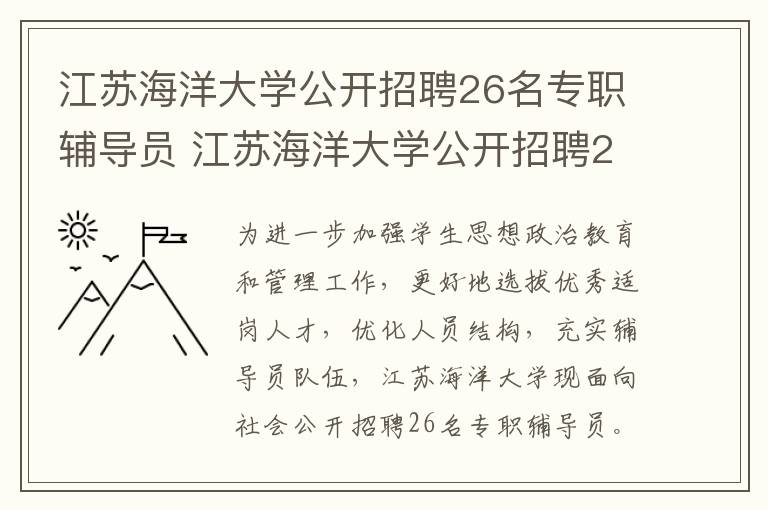 江苏海洋大学公开招聘26名专职辅导员 江苏海洋大学公开招聘26名专职辅导员名单