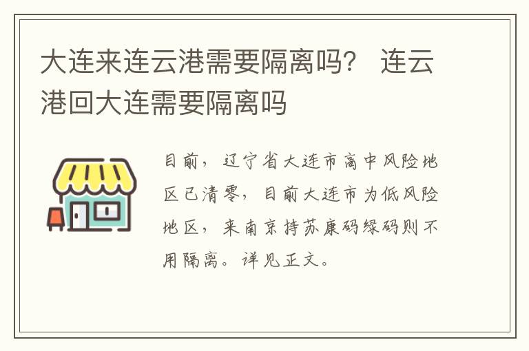 大连来连云港需要隔离吗？ 连云港回大连需要隔离吗