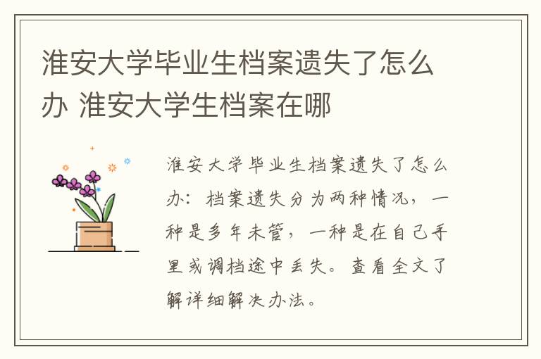 淮安大学毕业生档案遗失了怎么办 淮安大学生档案在哪