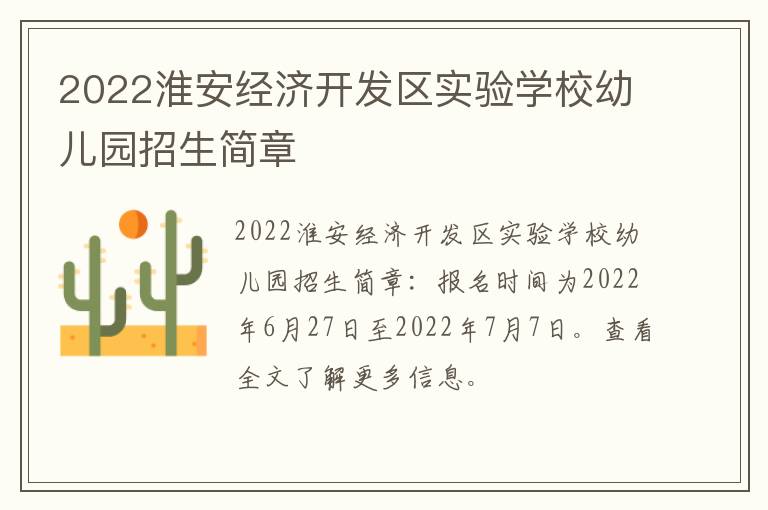 2022淮安经济开发区实验学校幼儿园招生简章