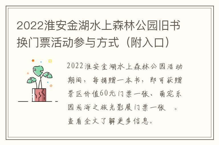 2022淮安金湖水上森林公园旧书换门票活动参与方式（附入口）