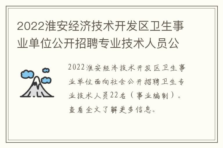 2022淮安经济技术开发区卫生事业单位公开招聘专业技术人员公告（含附件）